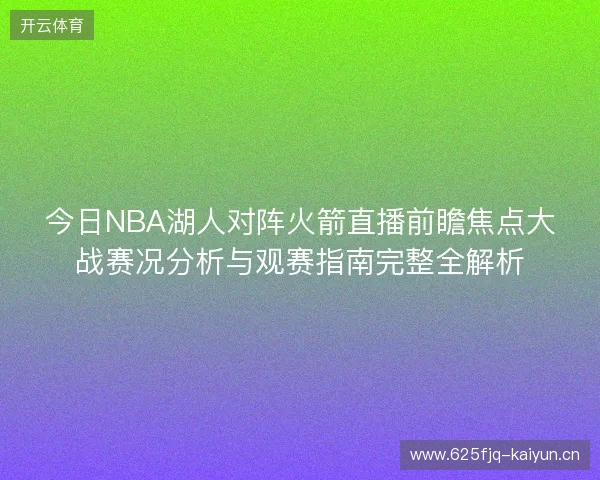 今日NBA湖人对阵火箭直播前瞻焦点大战赛况分析与观赛指南完整全解析