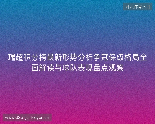瑞超积分榜最新形势分析争冠保级格局全面解读与球队表现盘点观察