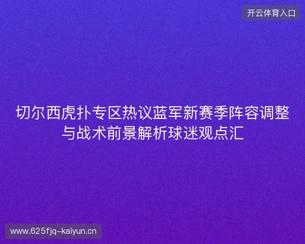 切尔西虎扑专区热议蓝军新赛季阵容调整与战术前景解析球迷观点汇