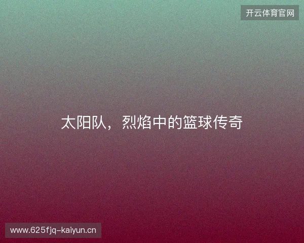 太阳队，烈焰中的篮球传奇
